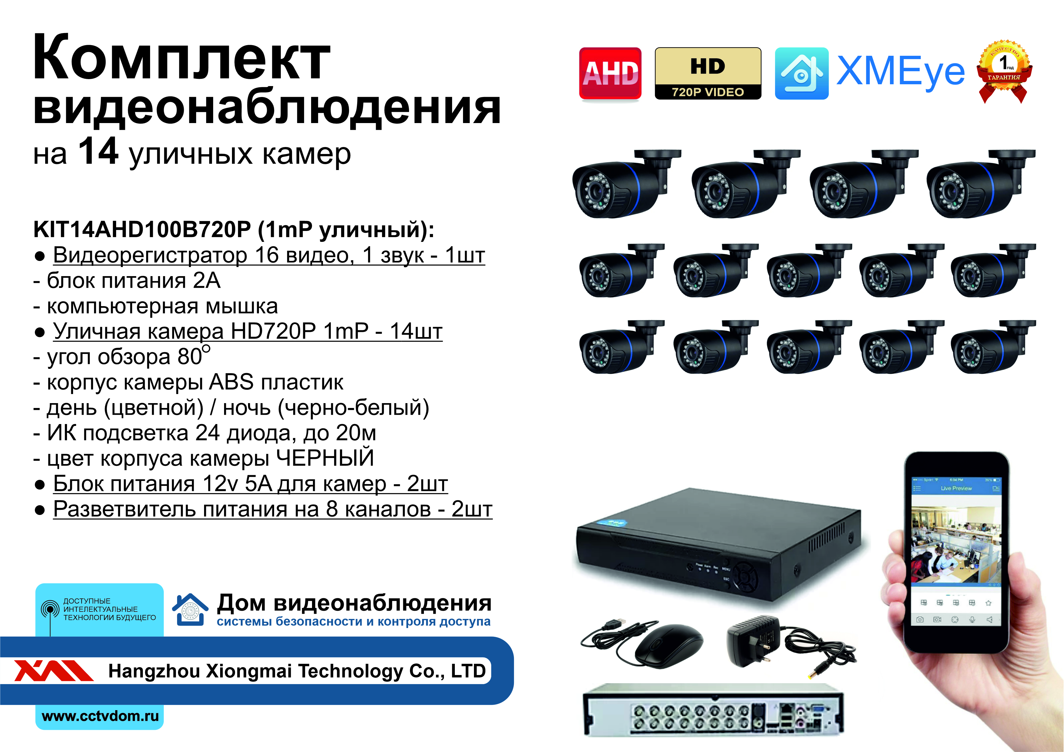 картинка KIT14AHD100B720P. Комплект видеонаблюдения на 14 уличных HD720P камер. от магазина Дом Видеонаблюдения (CCTVdom)