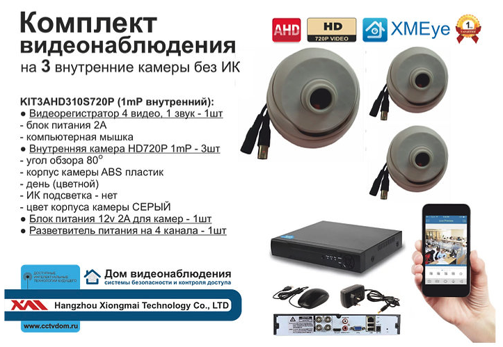 картинка KIT3AHD310S720P. Комплект видеонаблюдения на 3 внутренних камеры AHD 1 мП HD720P от магазина Дом Видеонаблюдения (CCTVdom)
