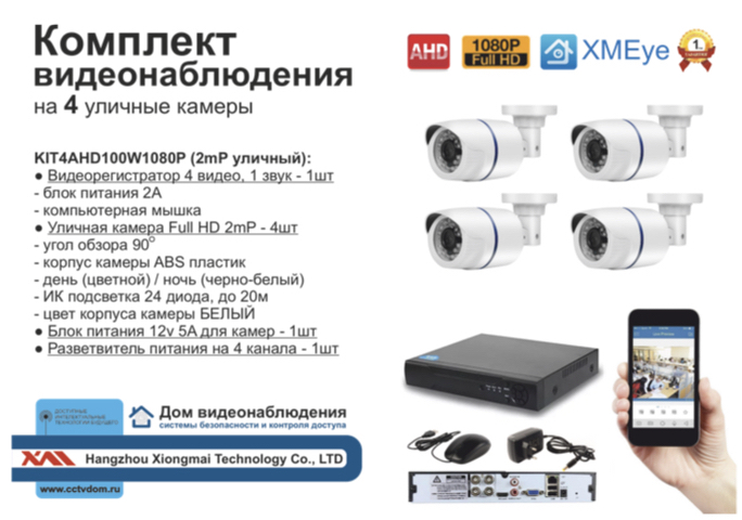 картинка KIT4AHD100W1080P. Комплект видеонаблюдения на 4 AHD камеры 2МП от магазина Дом Видеонаблюдения (CCTVdom)