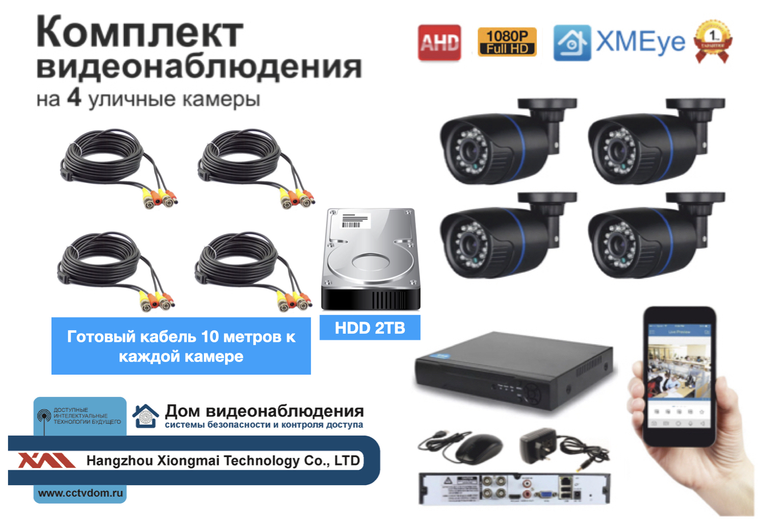 картинка Полный готовый комплект видеонаблюдения на 4 камеры Full HD (KIT4AHD100B1080P_HDD2TB) от магазина Дом Видеонаблюдения (CCTVdom)