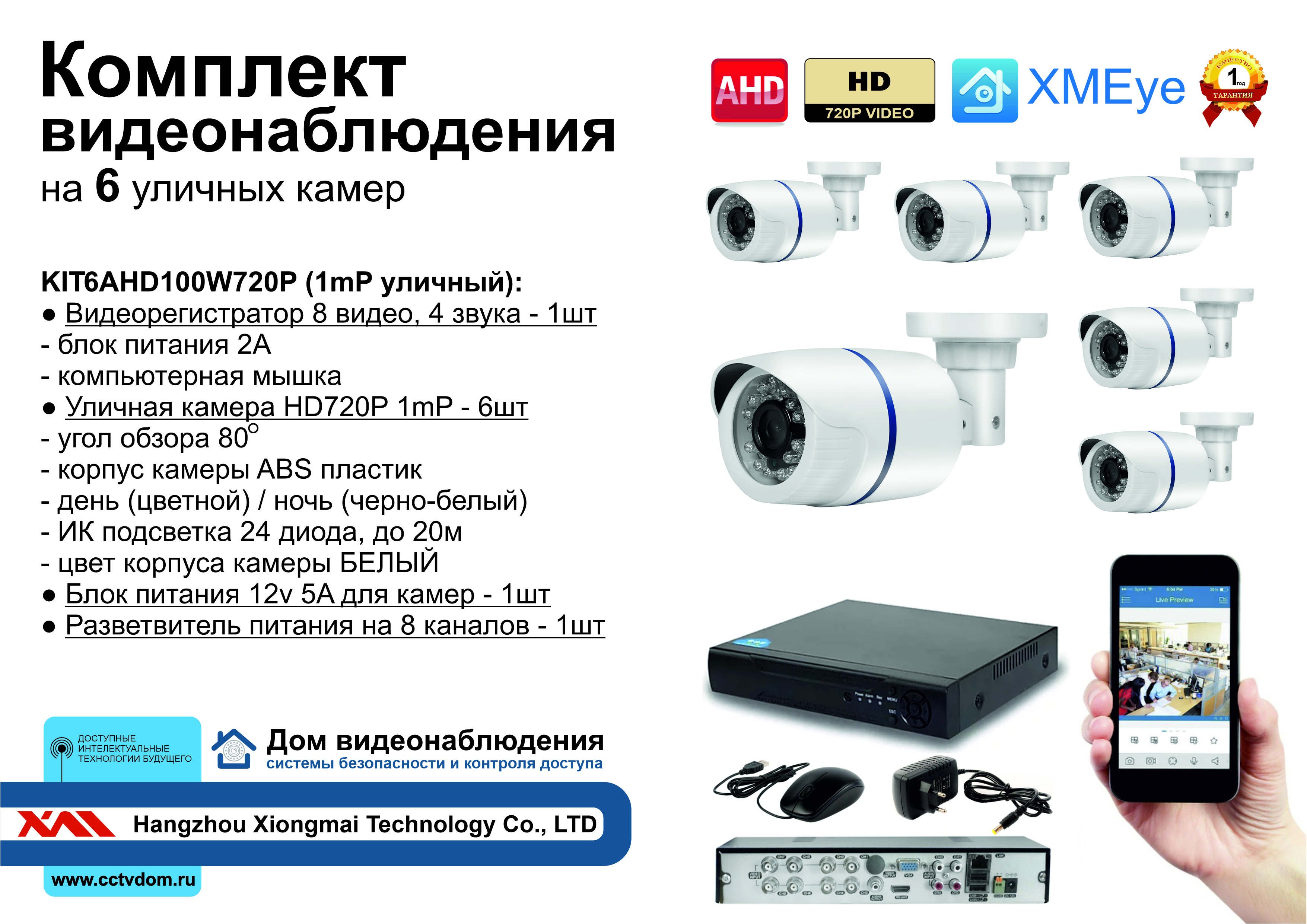 картинка KIT6AHD100W720P. Комплект видеонаблюдения на 6 уличных HD720P камер. от магазина Дом Видеонаблюдения (CCTVdom)