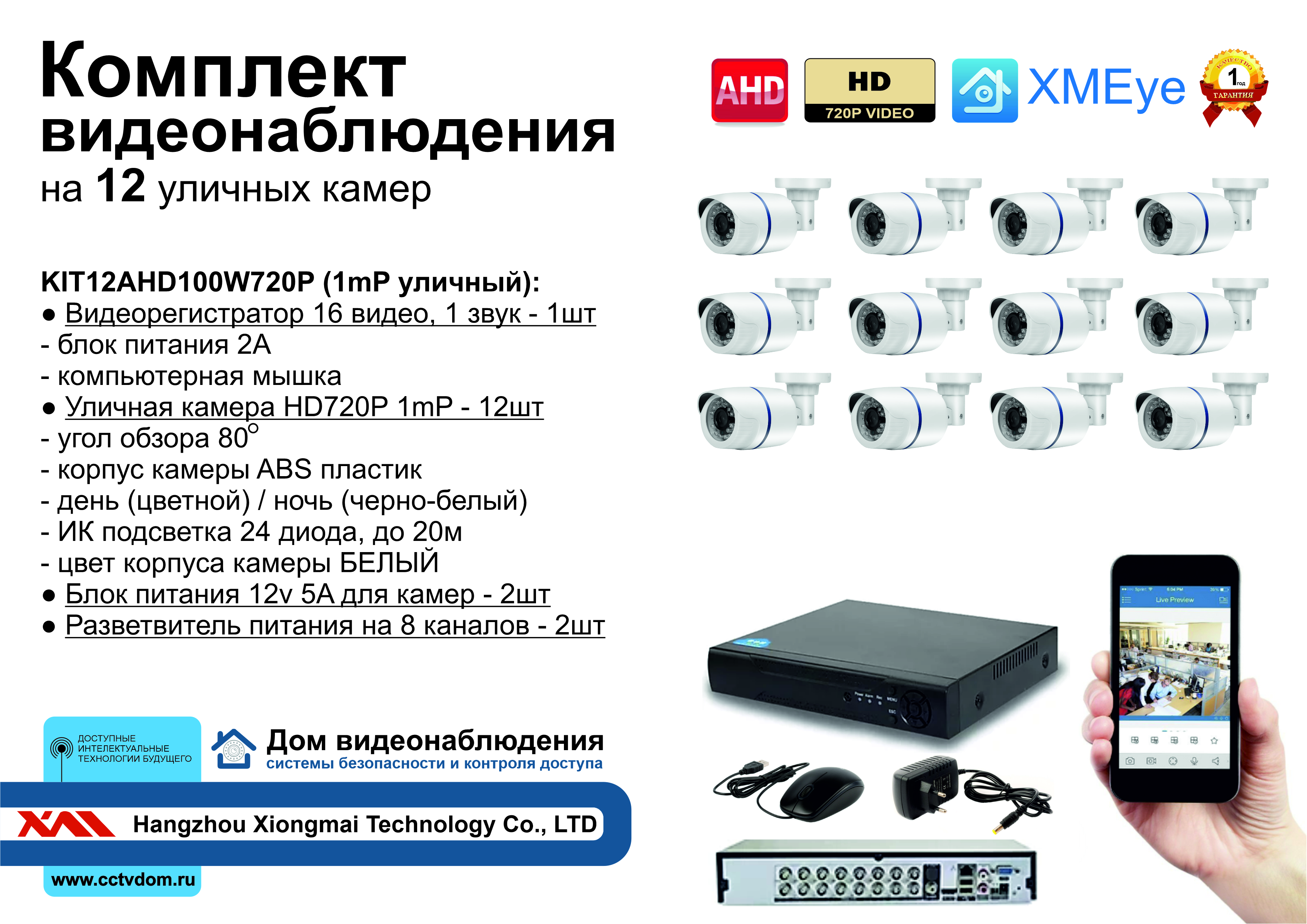 картинка KIT12AHD100W720P. Комплект видеонаблюдения на 12 уличных HD720P камер. от магазина Дом Видеонаблюдения (CCTVdom)