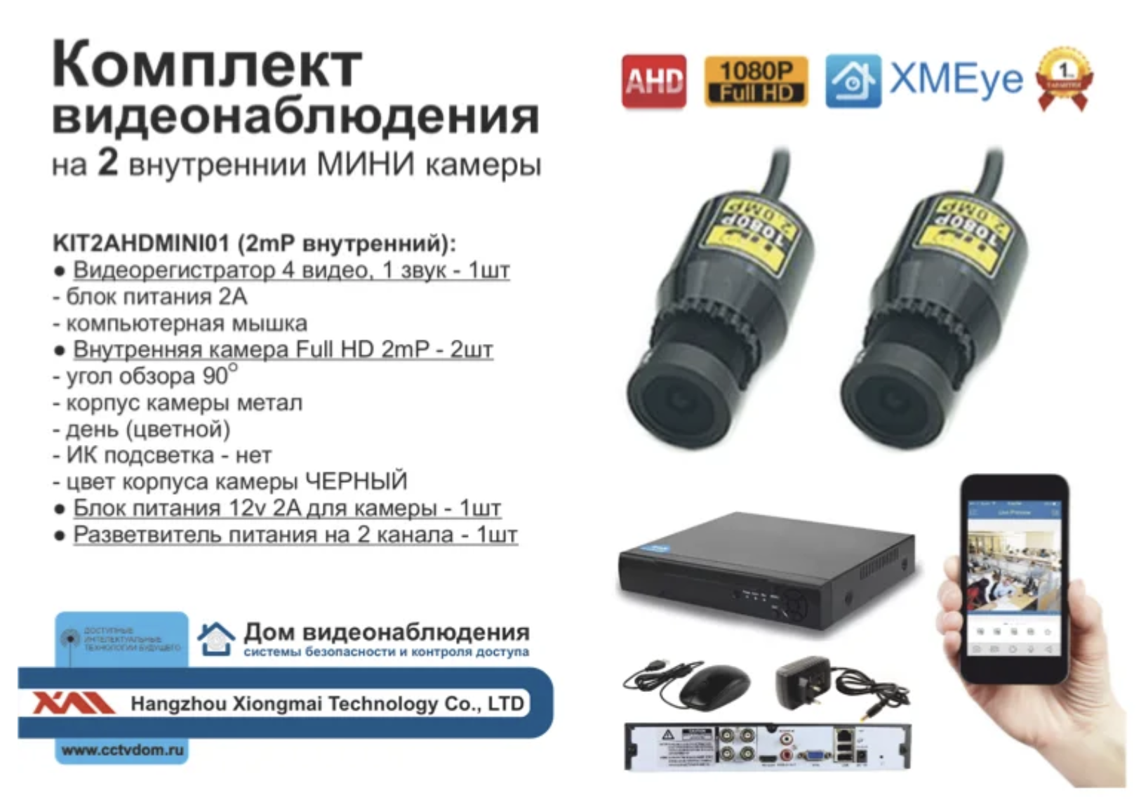 картинка KIT2AHDMINI01AHD1080P Комплект видеонаблюдения на 2 AHD камеры 2МП от магазина Дом Видеонаблюдения (CCTVdom)