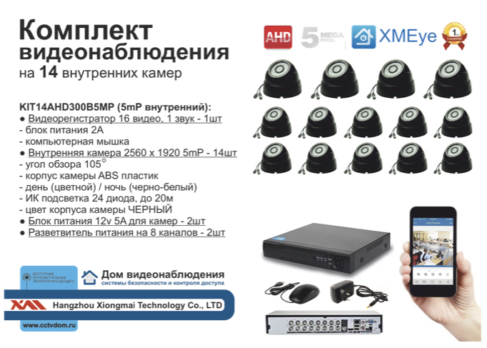 картинка KIT14AHD300B5MP. Комплект видеонаблюдения на 14 внутренних камер 5 мП. от магазина Дом Видеонаблюдения (CCTVdom)