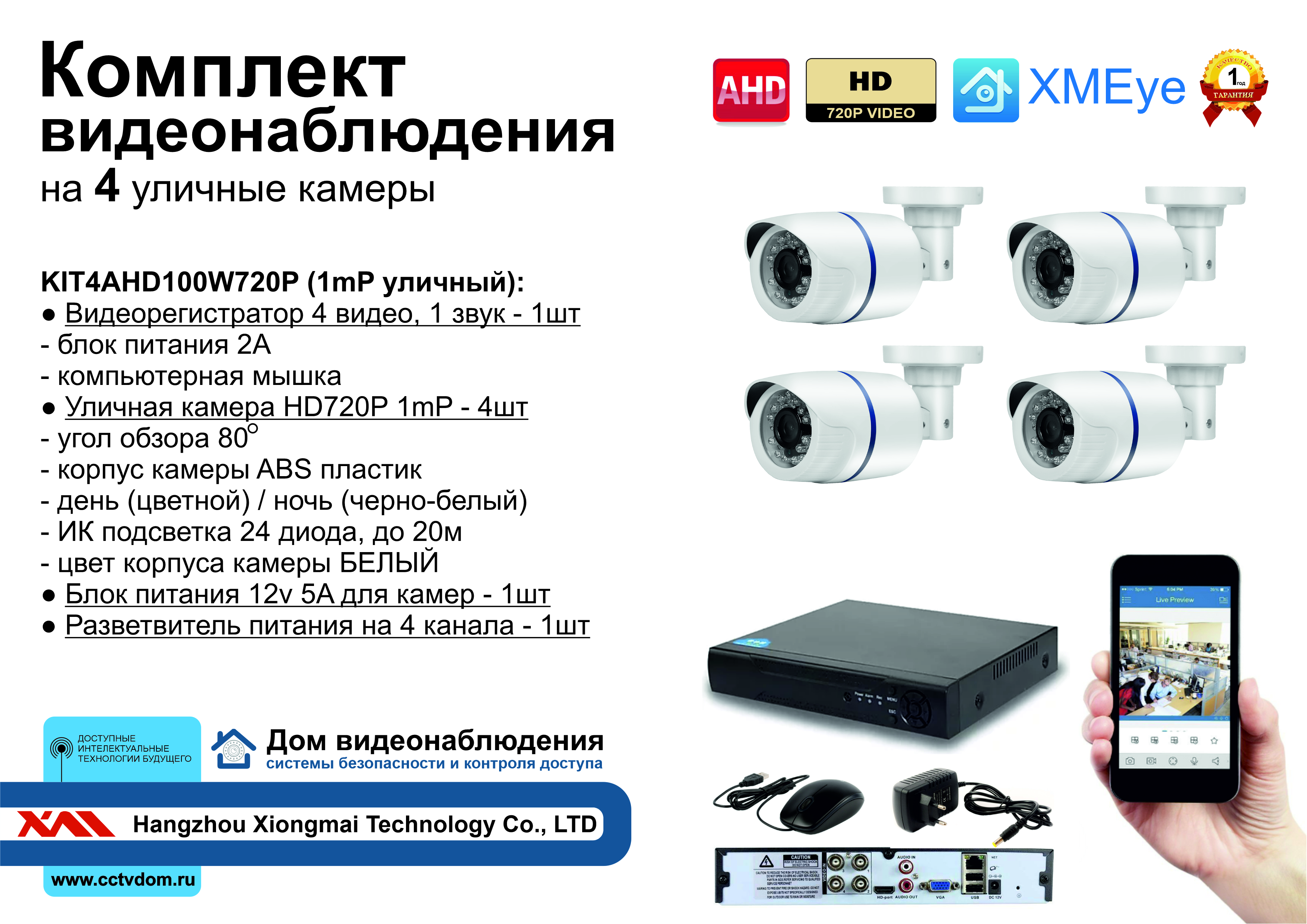 картинка KIT4AHD100W720P. Комплект видеонаблюдения на 4 уличных HD720P камеры. от магазина Дом Видеонаблюдения (CCTVdom)