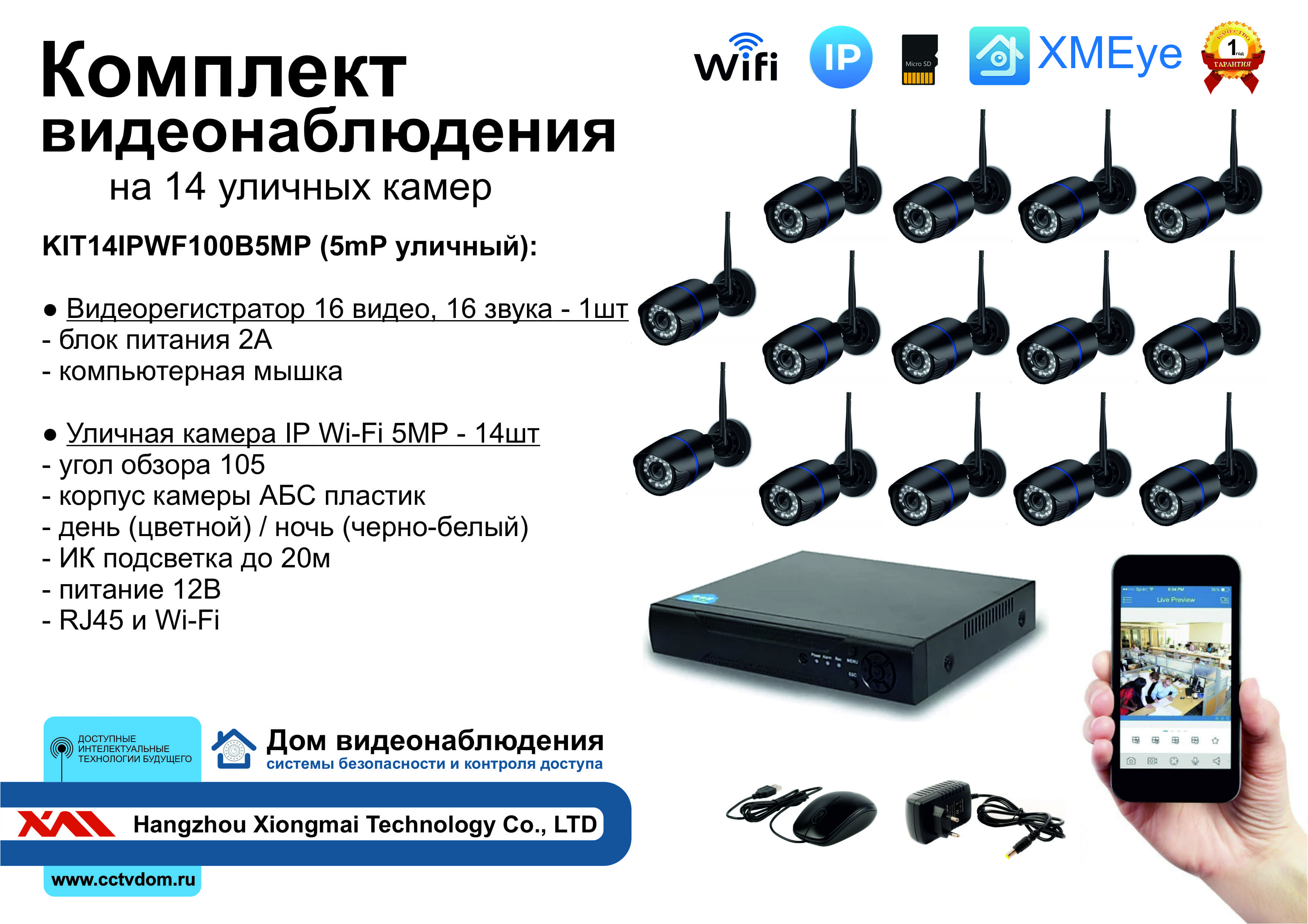 картинка KIT14IPWF100B5MP. Комплект IP Wi-Fi видеонаблюдения на 14 уличных камер 5мП от магазина Дом Видеонаблюдения (CCTVdom)