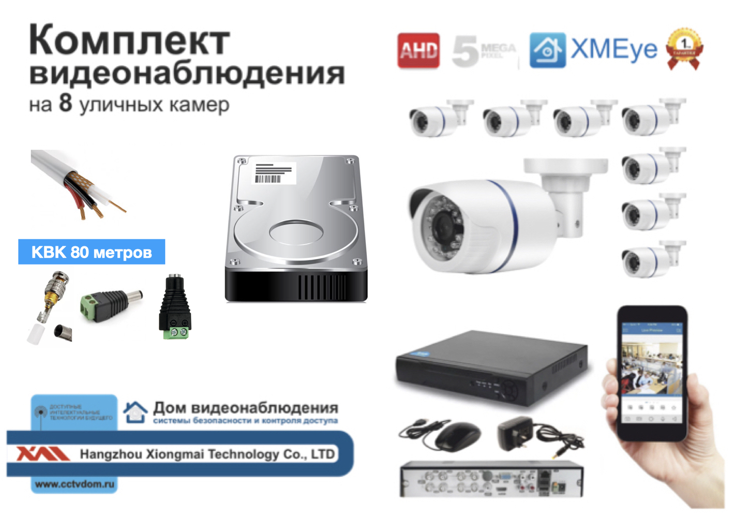 картинка Полный готовый комплект видеонаблюдения на 8 камер (KIT8AHD100W5MP_HDD500GB_KVK) от магазина Дом Видеонаблюдения (CCTVdom)