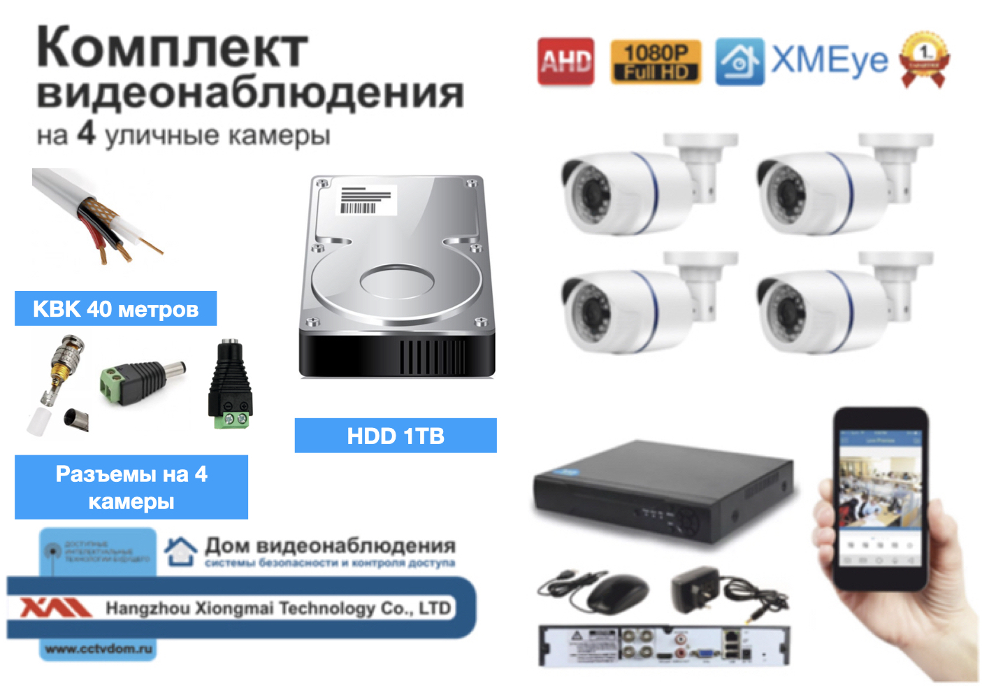картинка Полный готовый комплект видеонаблюдения на 4 камеры Full HD (KIT4AHD100W1080P_HDD1TB_KVK) от магазина Дом Видеонаблюдения (CCTVdom)