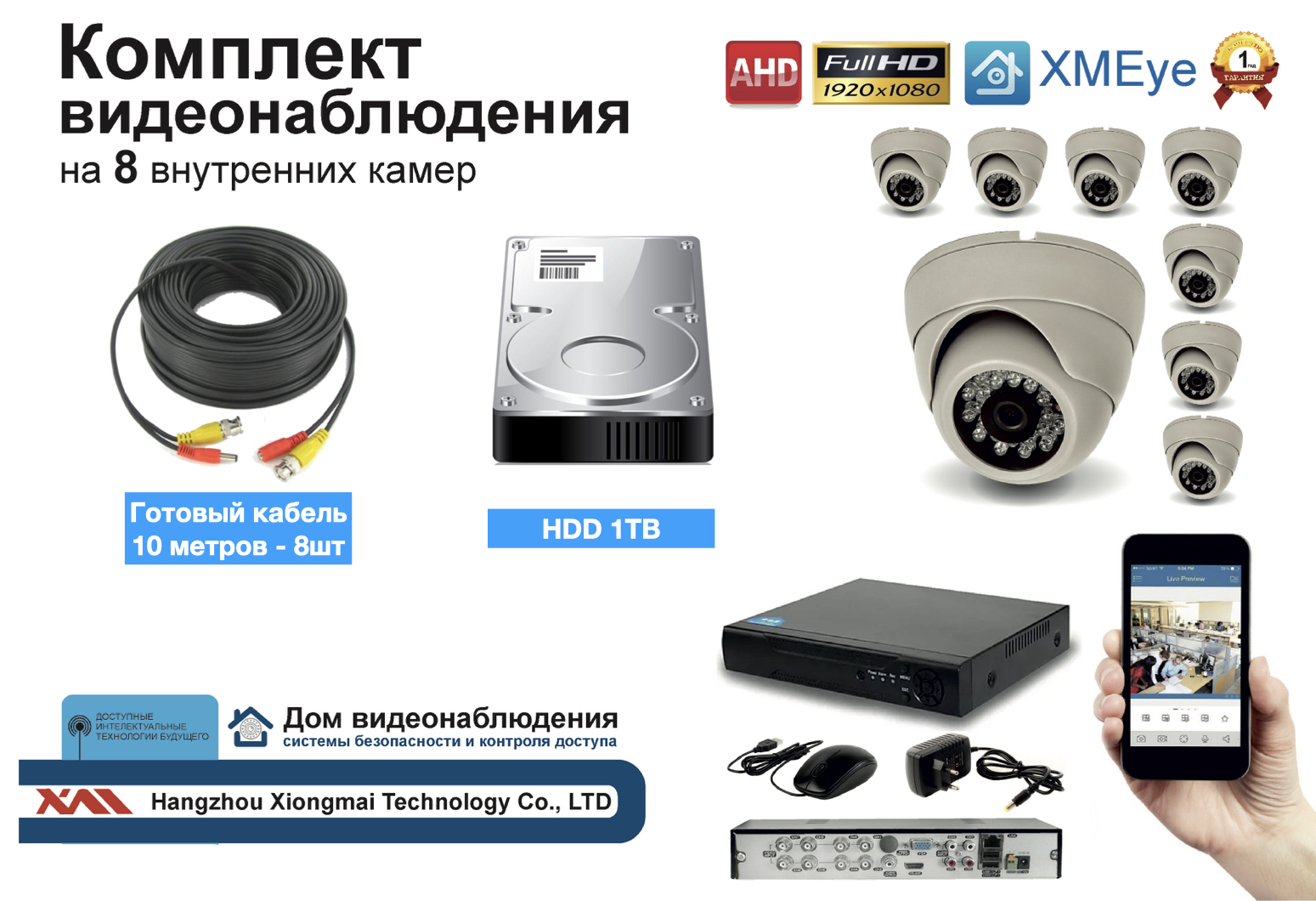 картинка Полный готовый комплект видеонаблюдения на 8 камер 5мП (KIT8AHD300W5MP_HDD1TB) от магазина Дом Видеонаблюдения (CCTVdom)