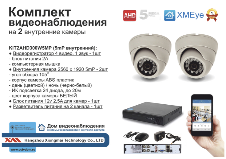 картинка KIT2AHD300W5MP. Комплект видеонаблюдения на 2 внутренние камеры 5мП. от магазина Дом Видеонаблюдения (CCTVdom)