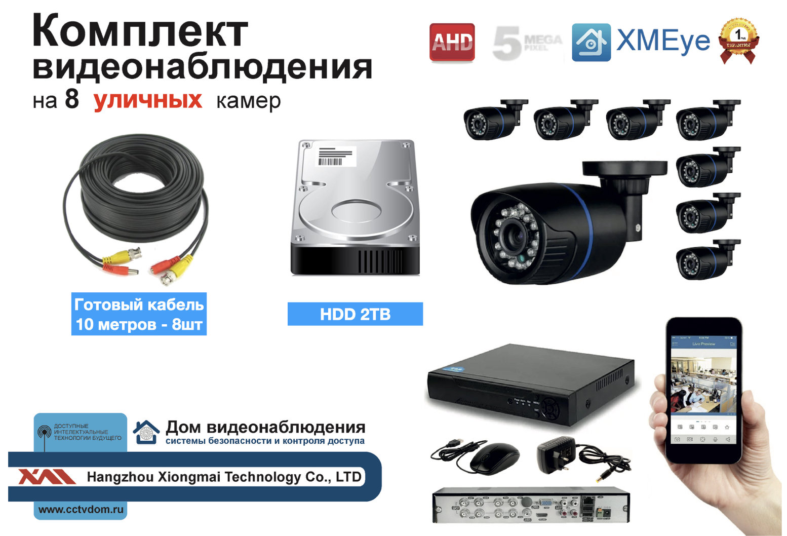 картинка Полный готовый комплект видеонаблюдения на 8 камер (KIT8AHD100B5MP_HDD2TB) от магазина Дом Видеонаблюдения (CCTVdom)