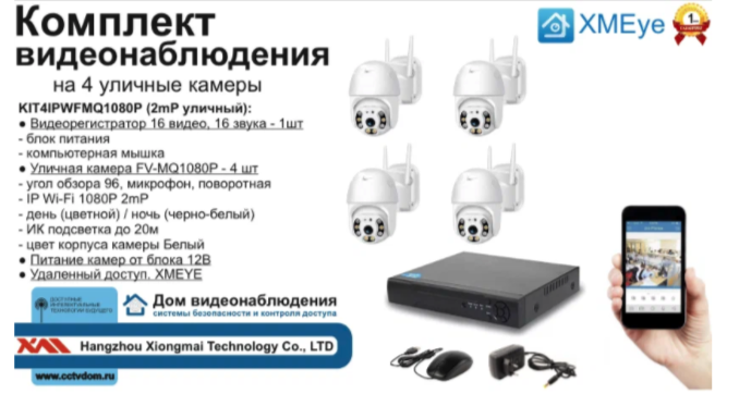 картинка KIT4IPWFMQ1080P. Комплект IP Wi-Fi видеонаблюдения на 4 поворотные камеры от магазина Дом Видеонаблюдения (CCTVdom)