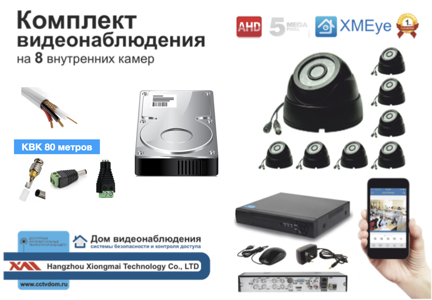картинка Полный готовый комплект видеонаблюдения на 8 камер 5мП (KIT8AHD300B5MP_HDD1TB_KVK) от магазина Дом Видеонаблюдения (CCTVdom)