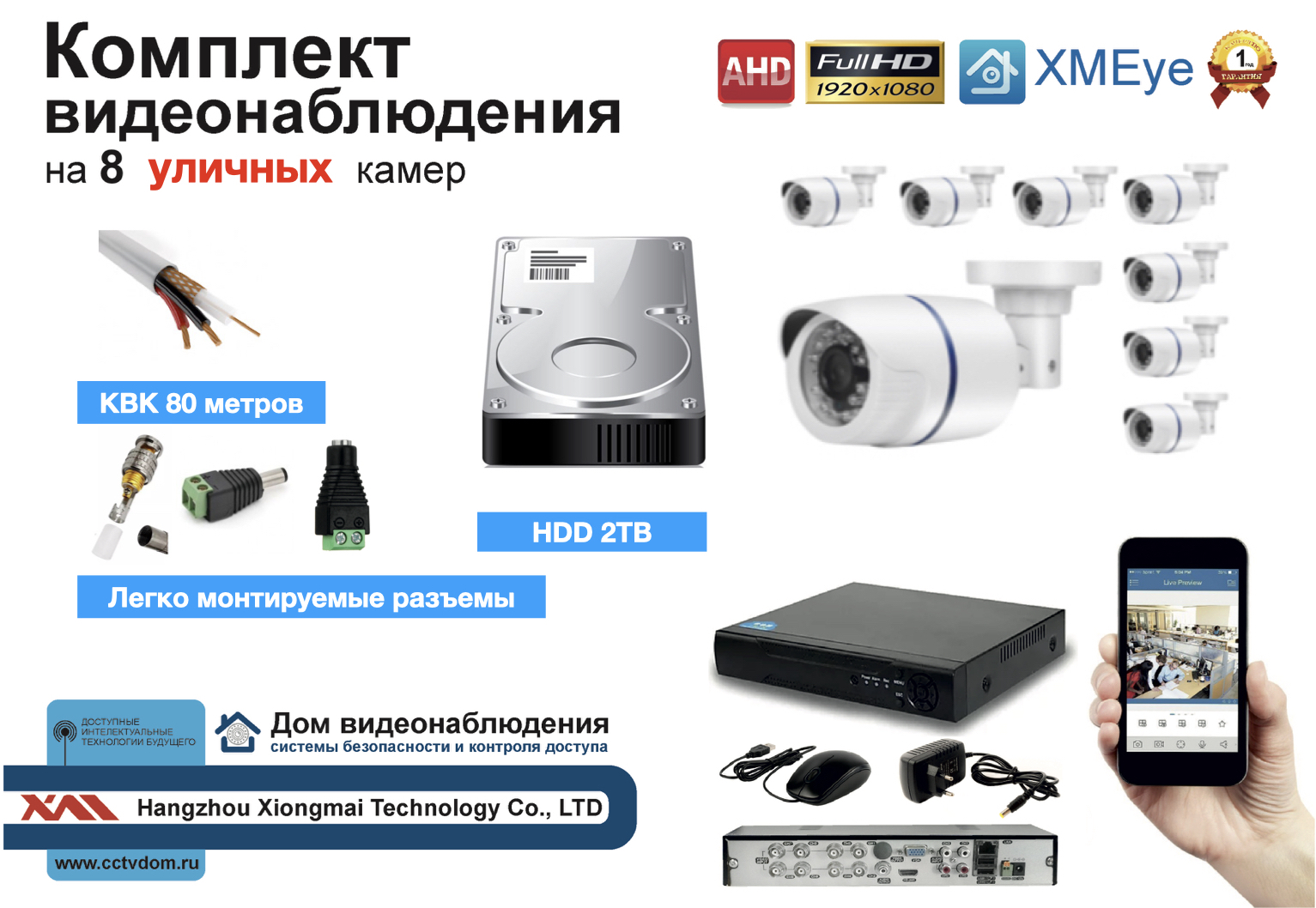 картинка Полный готовый комплект видеонаблюдения на 8 камер Full HD (KIT8AHD100W1080P_HDD2TB_KVK) от магазина Дом Видеонаблюдения (CCTVdom)