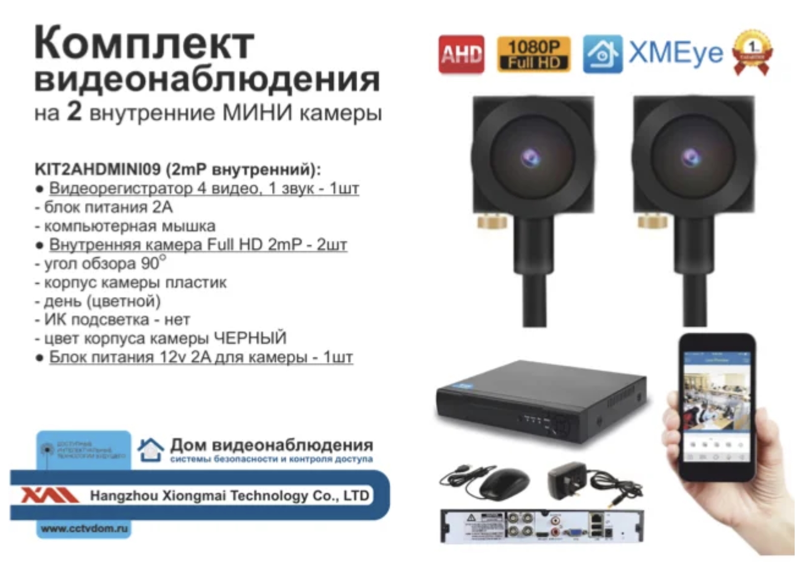картинка KIT2AHDMINI09AHD1080P. Комплект видеонаблюдения на 2 AHD камеры. от магазина Дом Видеонаблюдения (CCTVdom)