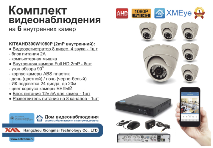 картинка KIT6AHD300W1080P. Комплект видеонаблюдения на 6 камер 1080P камер. от магазина Дом Видеонаблюдения (CCTVdom)