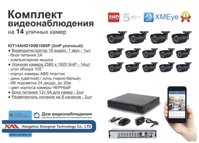картинка KIT14AHD100B5MP. Комплект видеонаблюдения на 14 уличных камер 5 мП. от магазина Дом Видеонаблюдения (CCTVdom)