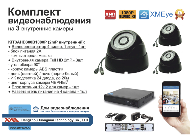 картинка KIT3AHD300B1080P. Комплект видеонаблюдения на 3 камеры 2МП 1080P от магазина Дом Видеонаблюдения (CCTVdom)