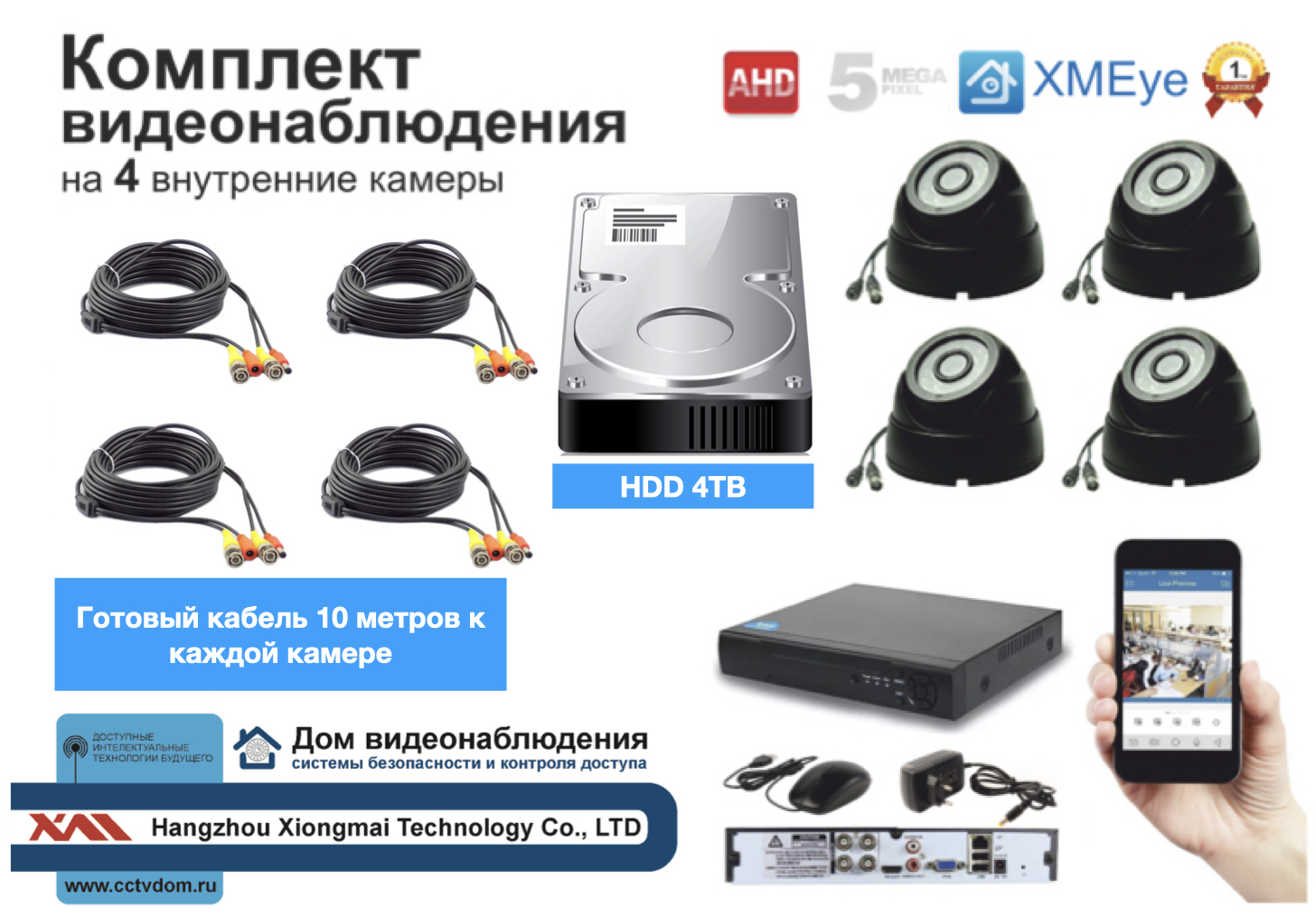 картинка Полный комплект AHD видеонаблюдения на 4 камеры 5мП (KIT4AHD300B5MP_HDD4TB) от магазина Дом Видеонаблюдения (CCTVdom)