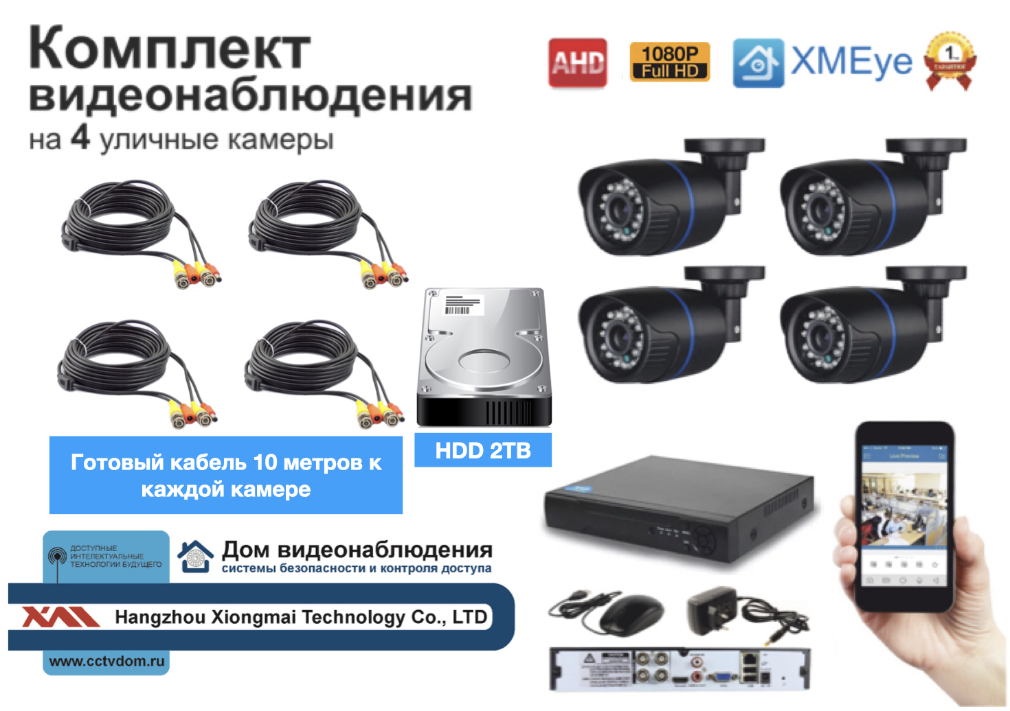 картинка Полный комплект AHD видеонаблюдения на 4 камеры 5мП (KIT4AHD100B5MP_HDD2TB) от магазина Дом Видеонаблюдения (CCTVdom)