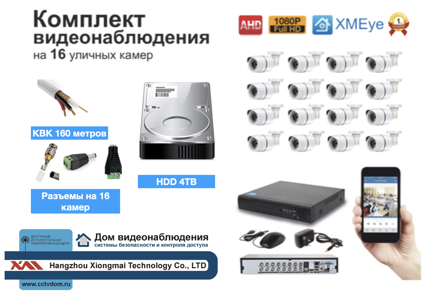 картинка Полный готовый комплект видеонаблюдения на 16 камер (KIT16AHD100W1080P_HDD4TB_KVK) от магазина Дом Видеонаблюдения (CCTVdom)