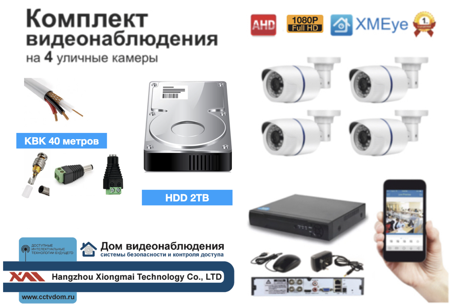 картинка Полный готовый комплект видеонаблюдения на 4 камеры Full HD (KIT4AHD100W1080P_HDD2TB_KVK) от магазина Дом Видеонаблюдения (CCTVdom)