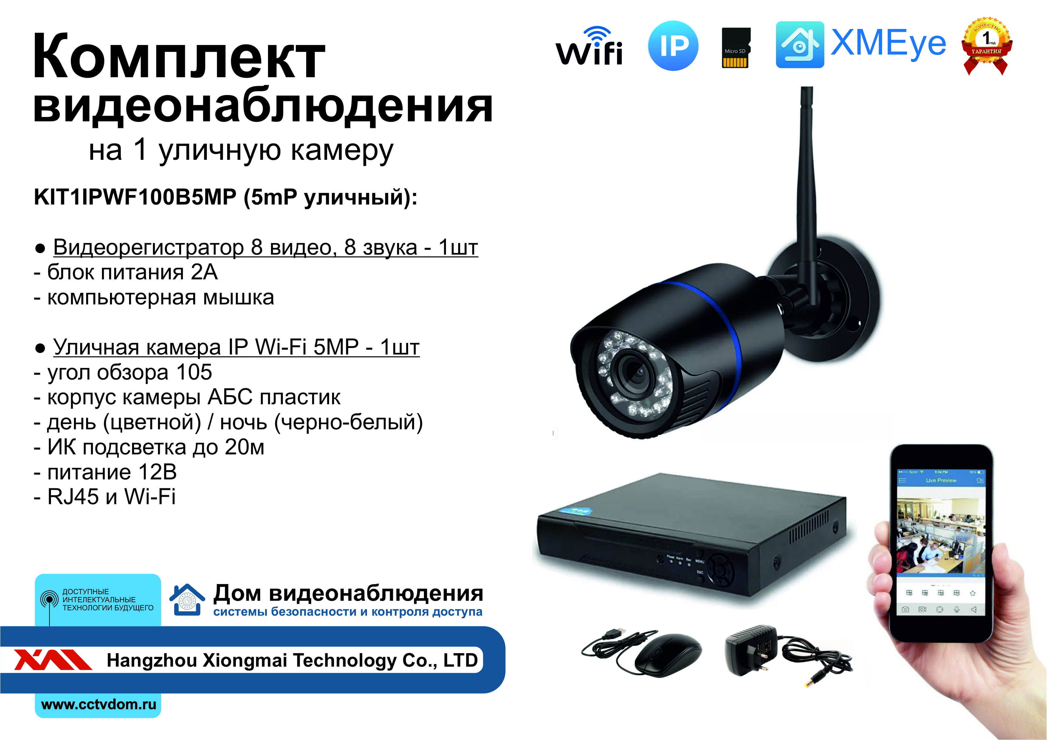 картинка KIT1IPWF100B5MP. Комплект IP Wi-Fi видеонаблюдения на 1 уличную камеру 5мП от магазина Дом Видеонаблюдения (CCTVdom)