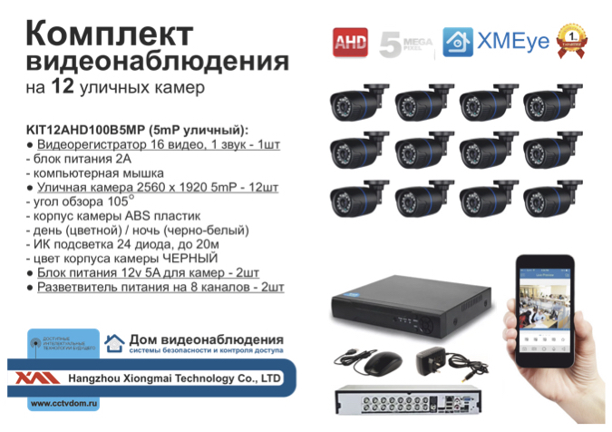 картинка KIT12AHD100B5MP. Комплект видеонаблюдения на 12 уличных камер 5 мП. от магазина Дом Видеонаблюдения (CCTVdom)