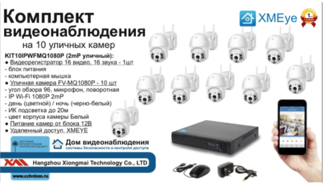 картинка KIT10IPWFMQ1080P. Комплект IP Wi-Fi видеонаблюдения на 10 уличных камер от магазина Дом Видеонаблюдения (CCTVdom)