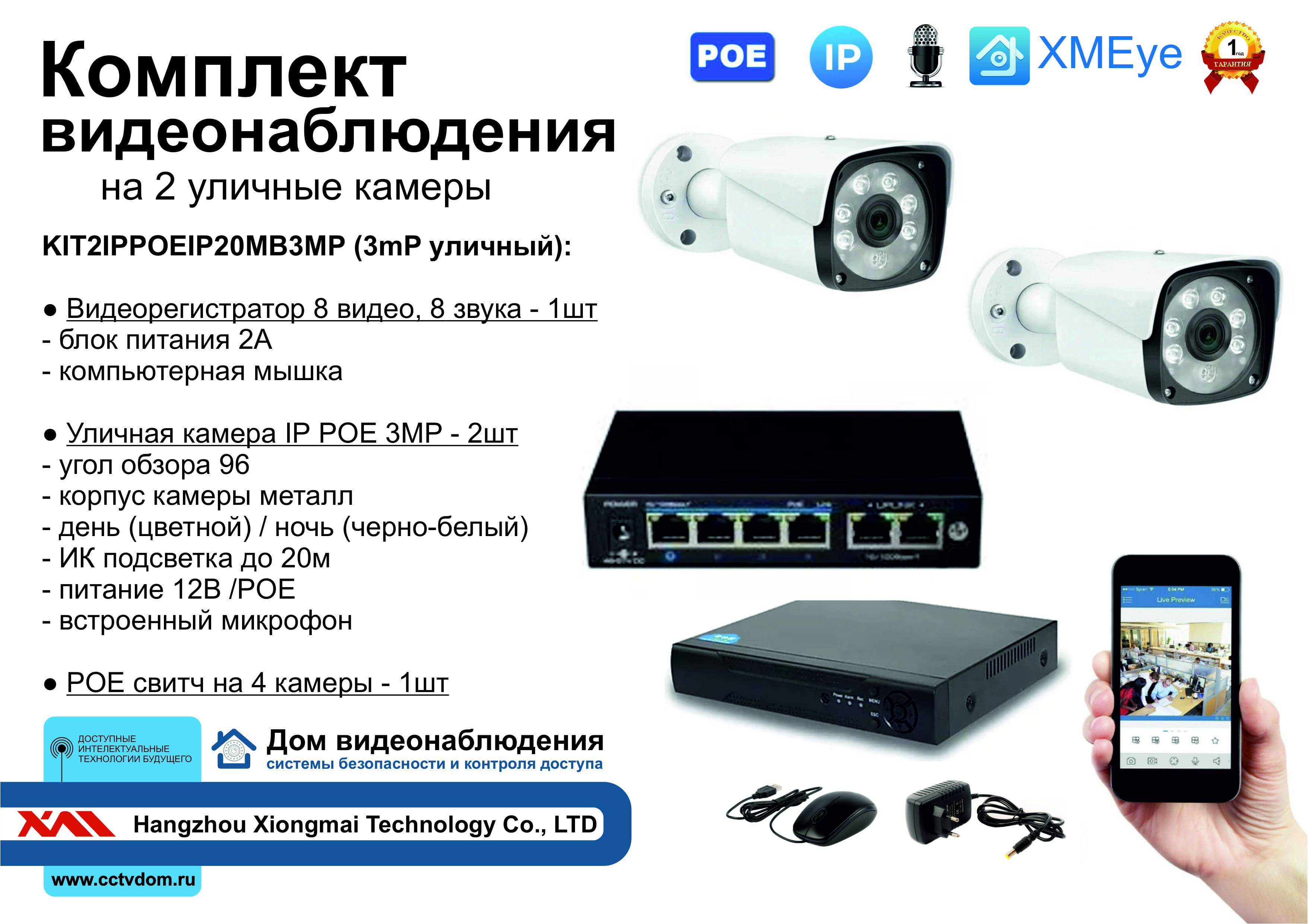 картинка KIT2IPPOEIP20MB3MP. Комплект видеонаблюдения IP POE на 2 камеры. Уличный, 3мП от магазина Дом Видеонаблюдения (CCTVdom)