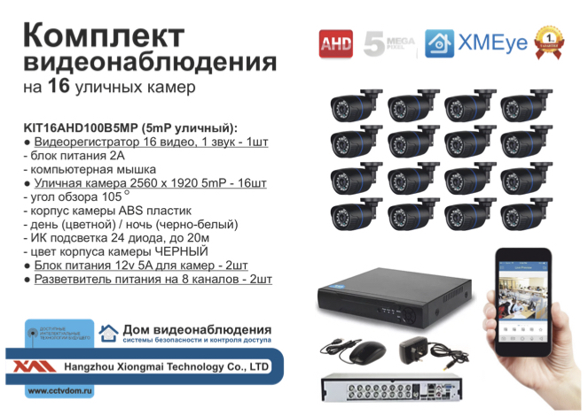 картинка KIT16AHD100B5MP. Комплект видеонаблюдения на 16 уличных камер с разрешением 5 мП от магазина Дом Видеонаблюдения (CCTVdom)