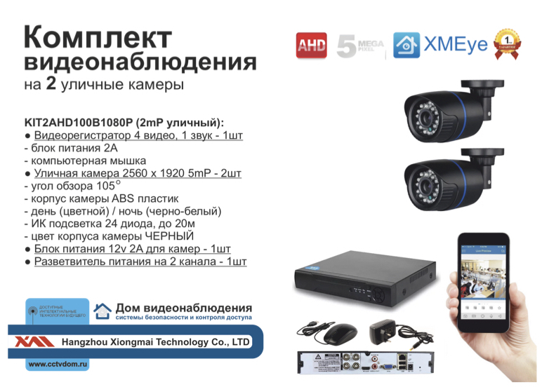картинка KIT2AHD100B5MP. Комплект видеонаблюдения на 2 уличные камеры 5 мП. от магазина Дом Видеонаблюдения (CCTVdom)