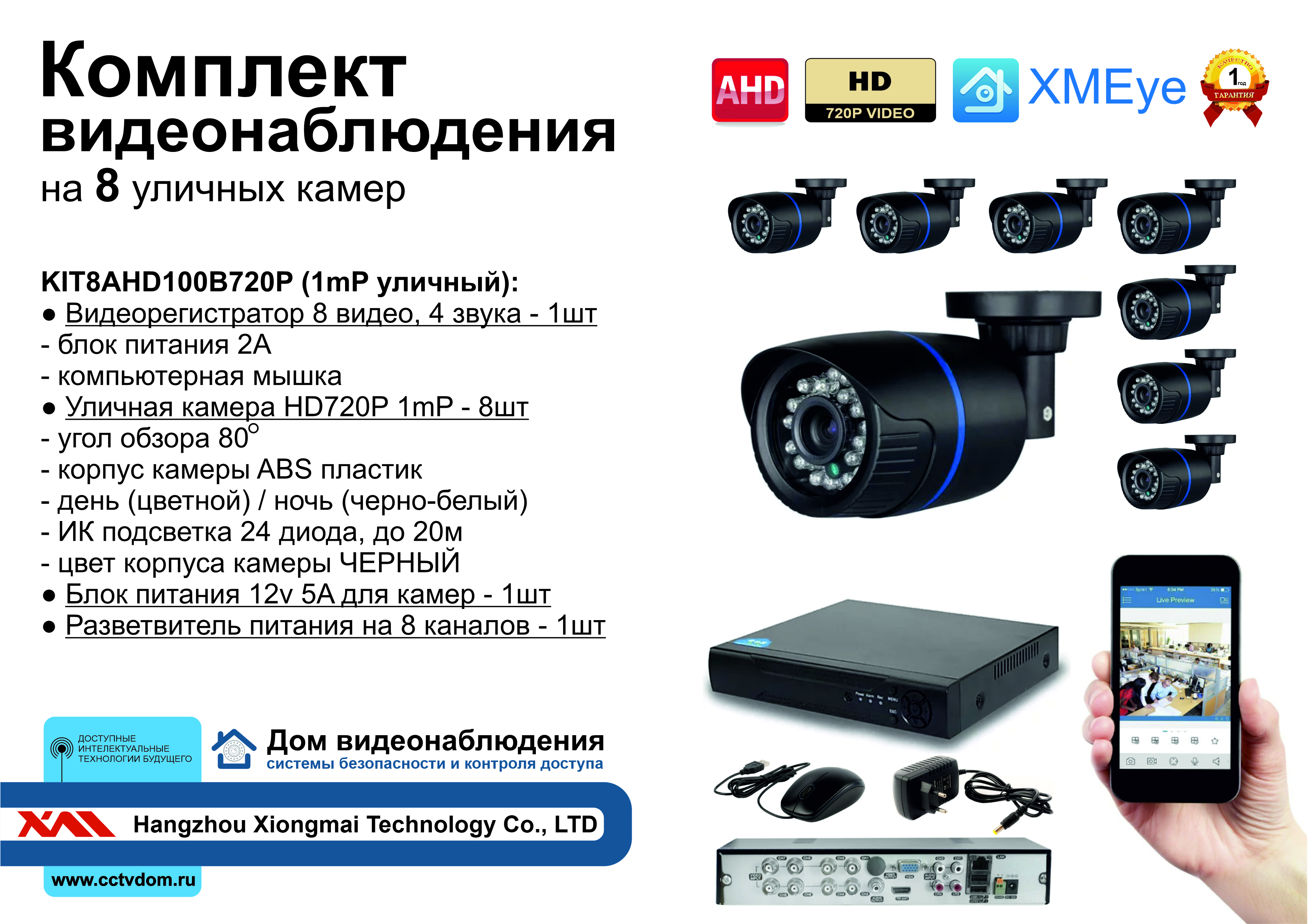 картинка KIT8AHD100B720P Комплект видеонаблюдения на 8 AHD камер 1МП HD720P от магазина Дом Видеонаблюдения (CCTVdom)