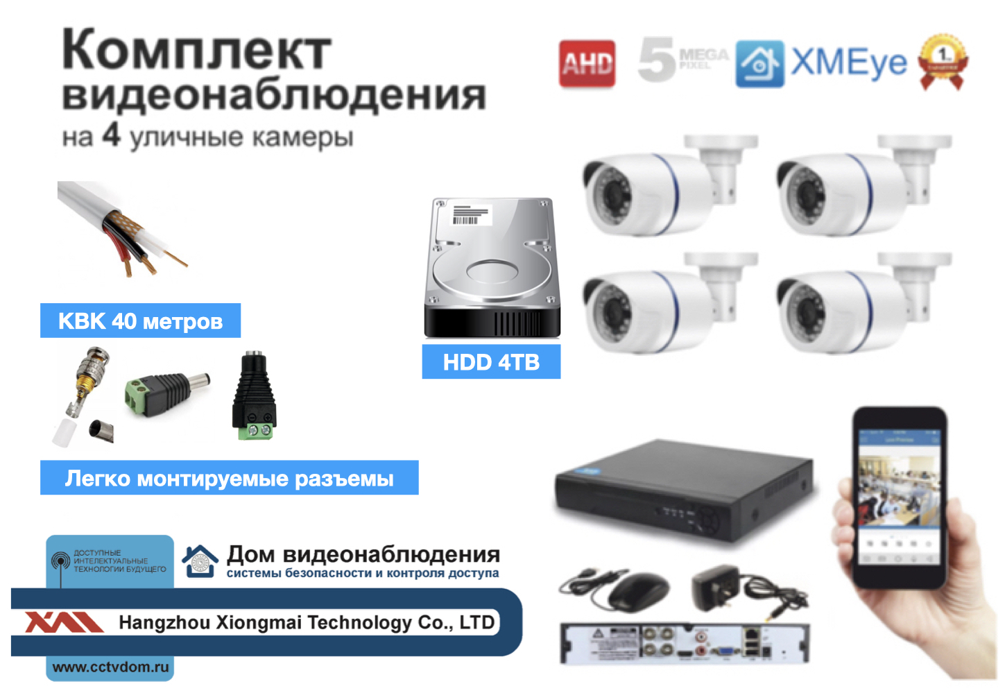 картинка Полный комплект AHD видеонаблюдения на 4 камеры 5мП (KIT4AHD100W5MP_HDD4TB_KVK) от магазина Дом Видеонаблюдения (CCTVdom)