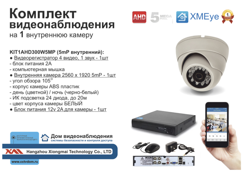картинка KIT1AHD300W5MP. Комплект видеонаблюдения на 1 внутреннюю камеру 5мП. от магазина Дом Видеонаблюдения (CCTVdom)