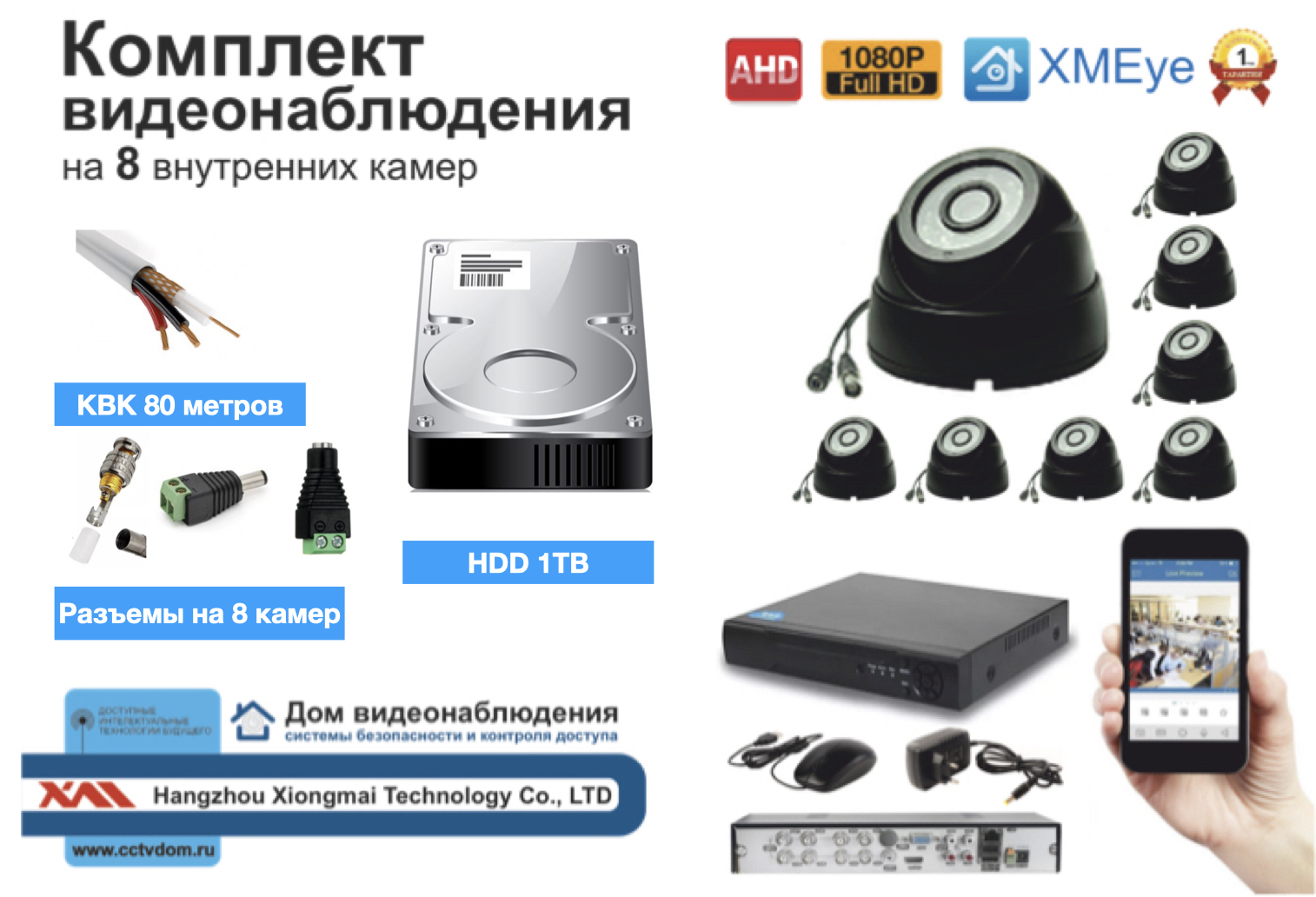 картинка Полный готовый комплект видеонаблюдения на 8 камер Full HD (KIT8AHD300B1080P_HDD1TB_KVK) от магазина Дом Видеонаблюдения (CCTVdom)