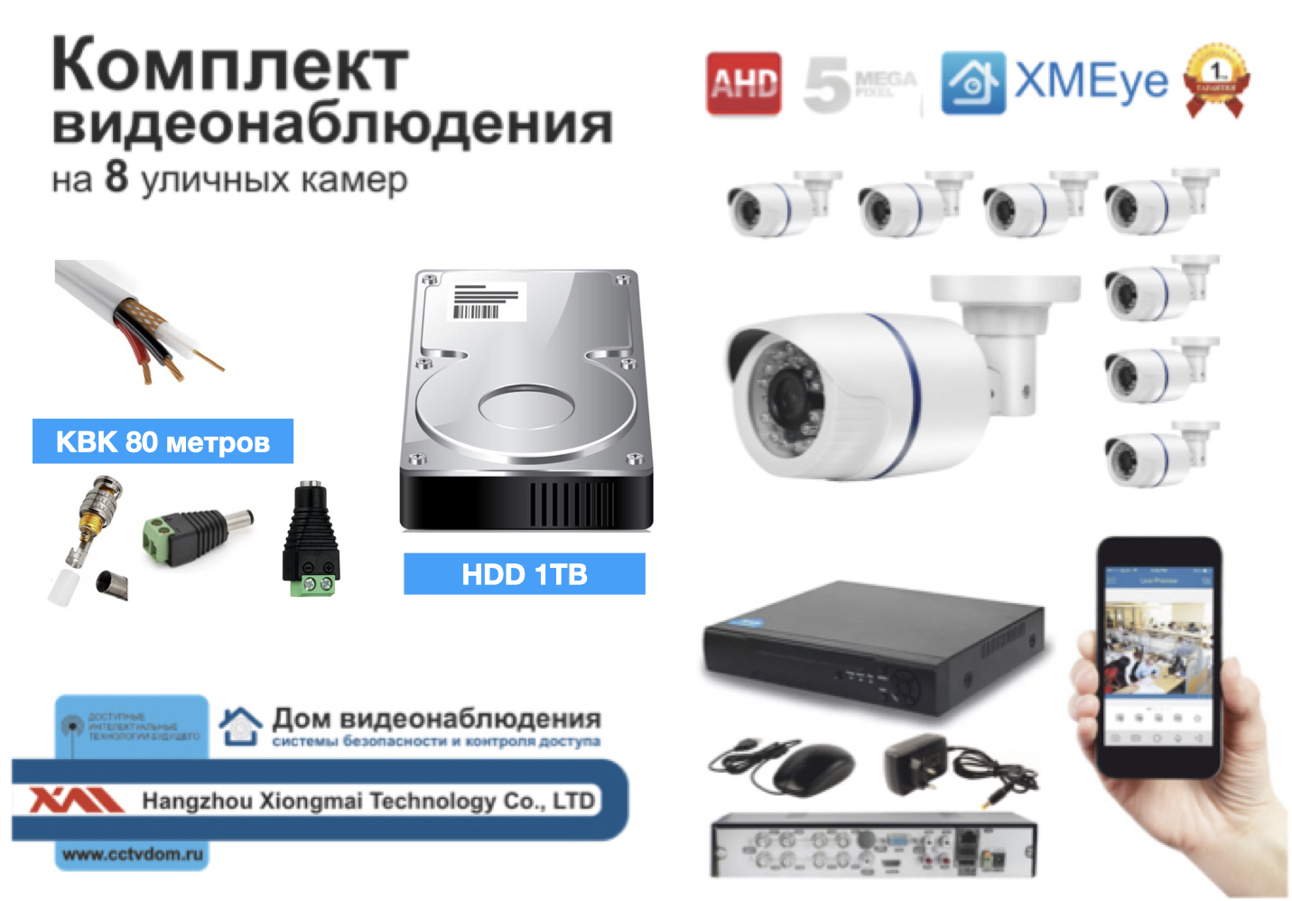 картинка Полный готовый комплект видеонаблюдения на 8 камер (KIT8AHD100W5MP_HDD1TB_KVK) от магазина Дом Видеонаблюдения (CCTVdom)
