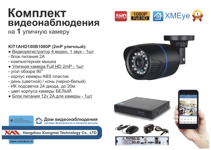 картинка KIT1AHD100B1080P. Комплект на 1 камеру 1080P 2МП. от магазина Дом Видеонаблюдения (CCTVdom)