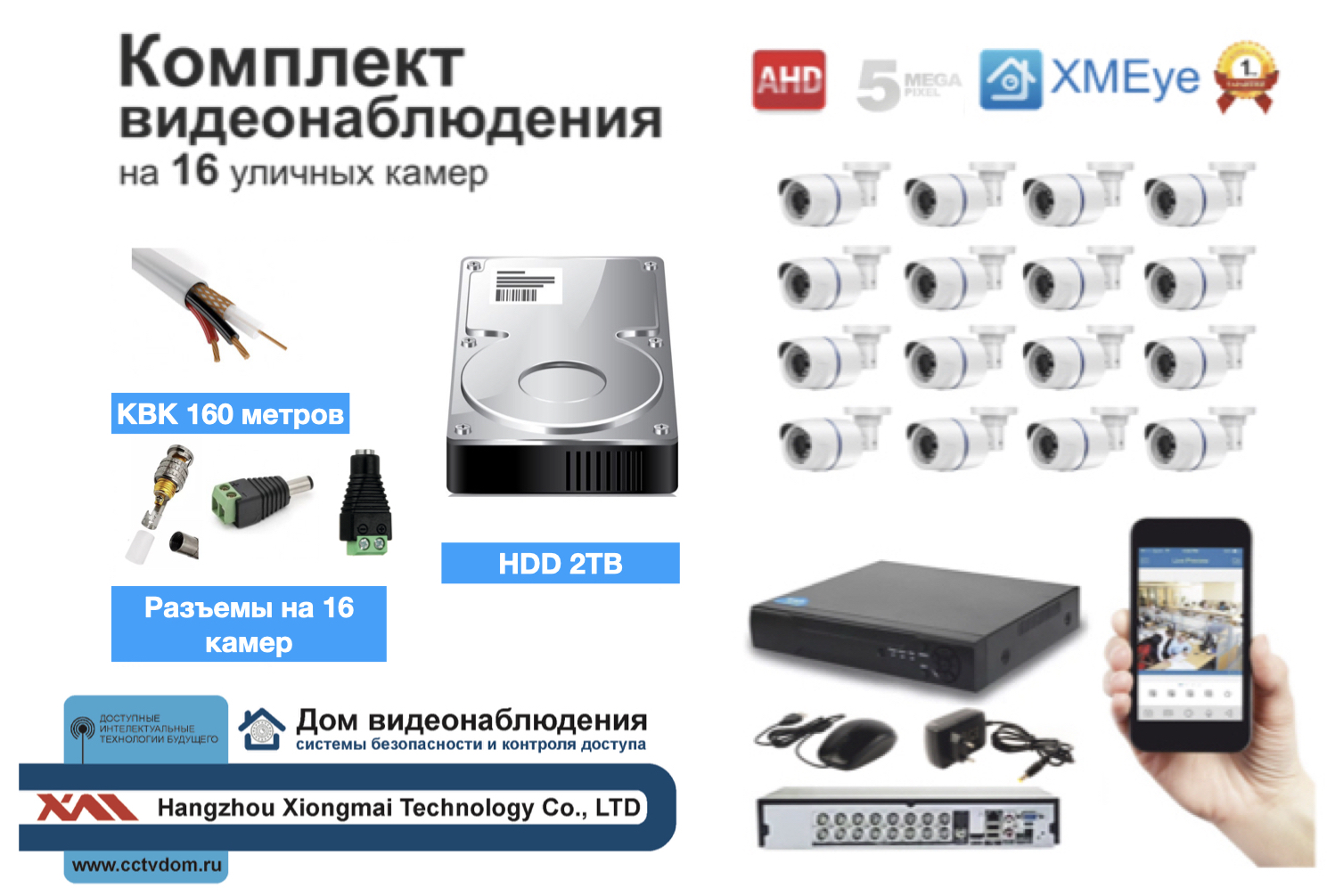 картинка Полный готовый комплект видеонаблюдения на 16 камер (KIT16AHD100W5MP_HDD2TB_KVK) от магазина Дом Видеонаблюдения (CCTVdom)
