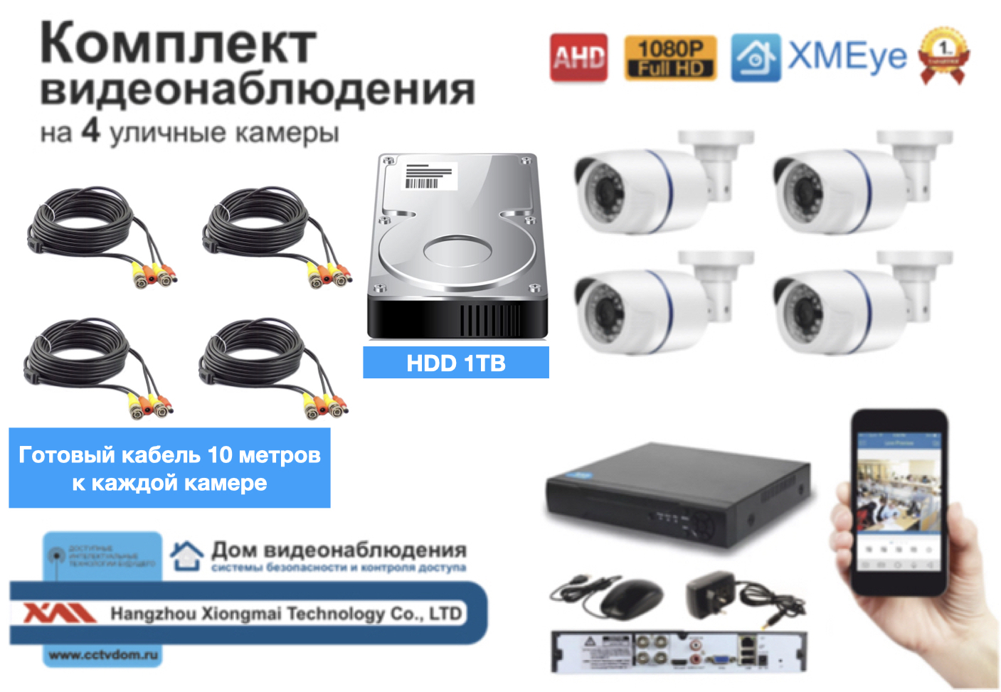 картинка Полный готовый комплект видеонаблюдения на 4 камеры Full HD (KIT4AHD100W1080P_HDD1TB) от магазина Дом Видеонаблюдения (CCTVdom)
