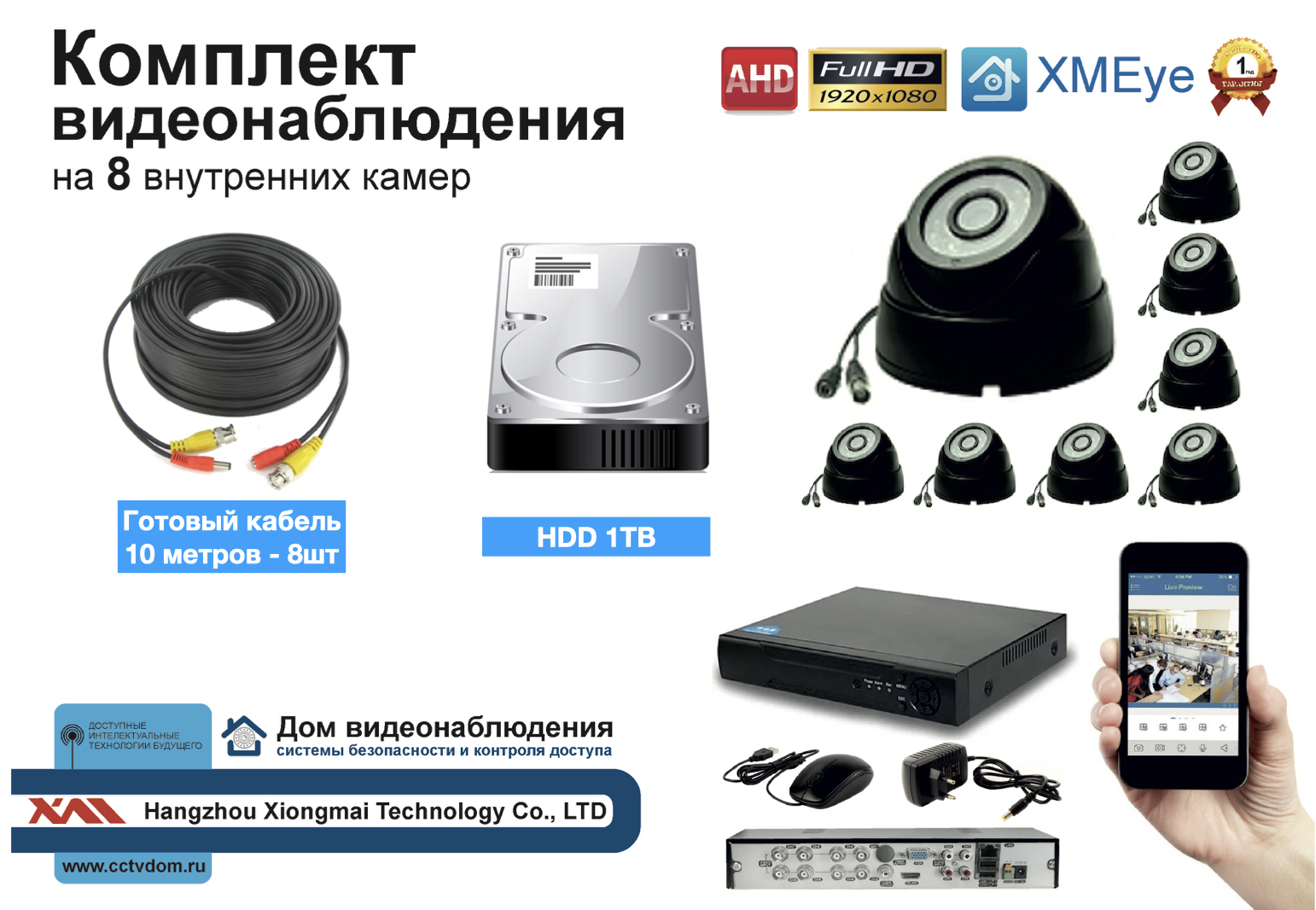 картинка Полный готовый комплект видеонаблюдения на 8 камер 5мП (KIT8AHD300B5MP_HDD1TB) от магазина Дом Видеонаблюдения (CCTVdom)
