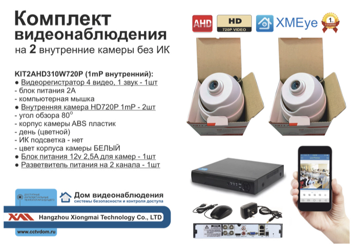 картинка KIT2AHD310W720P. Комплект видеонаблюдения на 2 внутренние камеры HD720P. от магазина Дом Видеонаблюдения (CCTVdom)