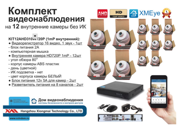 картинка KIT12AHD310W720P. Комплект видеонаблюдения на 12 внутренних HD720P камер. от магазина Дом Видеонаблюдения (CCTVdom)
