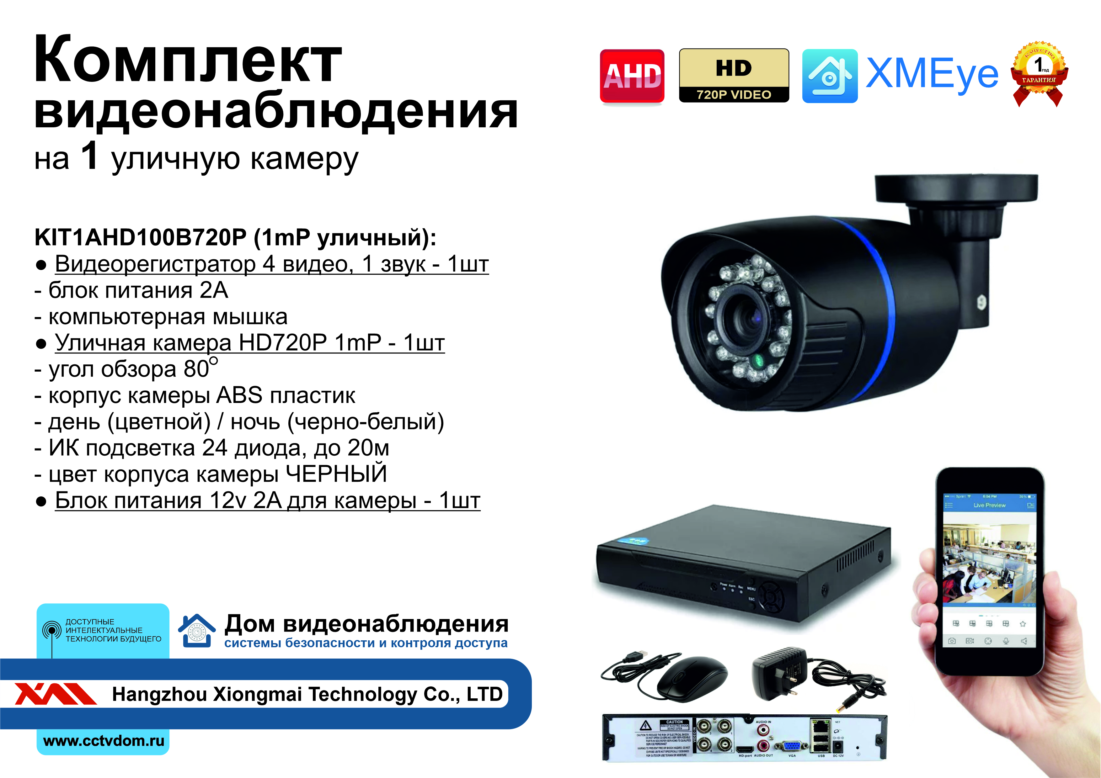 картинка KIT1AHD100B720P. Комплект видеонаблюдения на 1 уличную HD720P камеру. от магазина Дом Видеонаблюдения (CCTVdom)