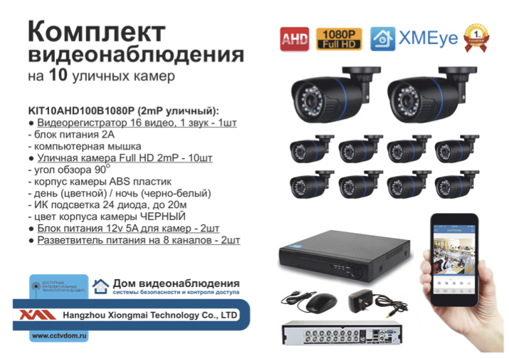картинка KIT10AHD100B1080P. Комплект видеонаблюдения на 10 AHD камер 1080P от магазина Дом Видеонаблюдения (CCTVdom)