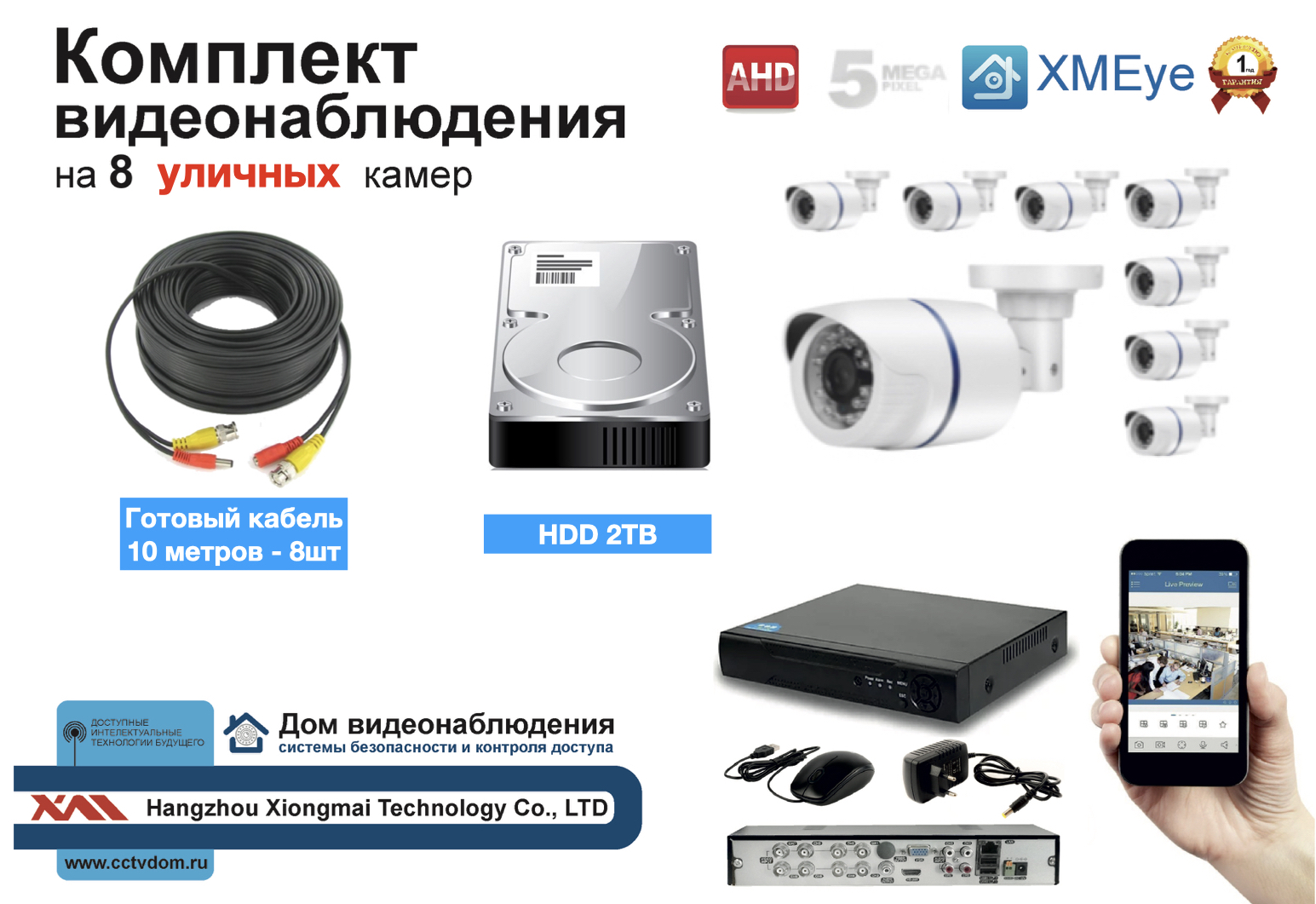 картинка Полный готовый комплект видеонаблюдения на 8 камер (KIT8AHD100W5MP_HDD2TB) от магазина Дом Видеонаблюдения (CCTVdom)