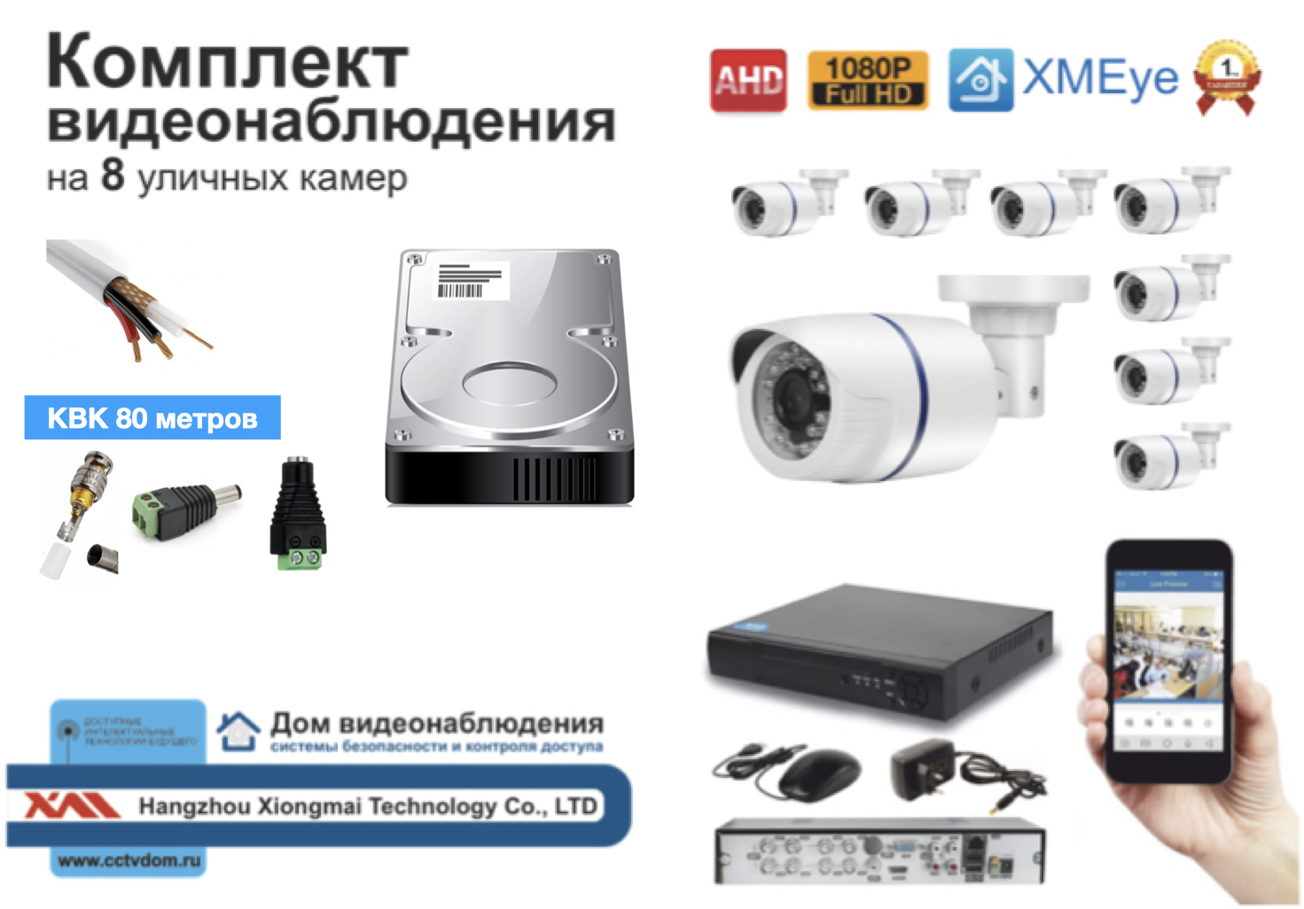 картинка Полный готовый комплект видеонаблюдения на 8 камер Full HD (KIT8AHD100W1080P_HDD500GB_KVK) от магазина Дом Видеонаблюдения (CCTVdom)