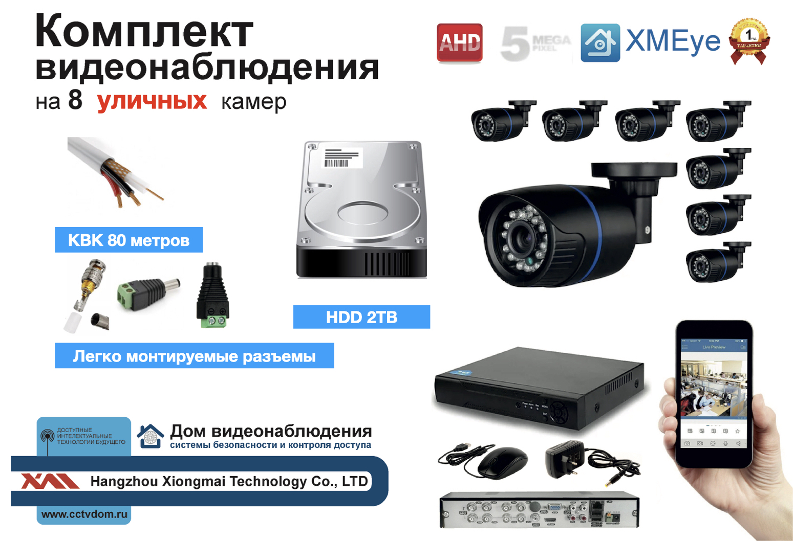 картинка Полный готовый комплект видеонаблюдения на 8 камер (KIT8AHD100B5MP_HDD2TB_KVK) от магазина Дом Видеонаблюдения (CCTVdom)