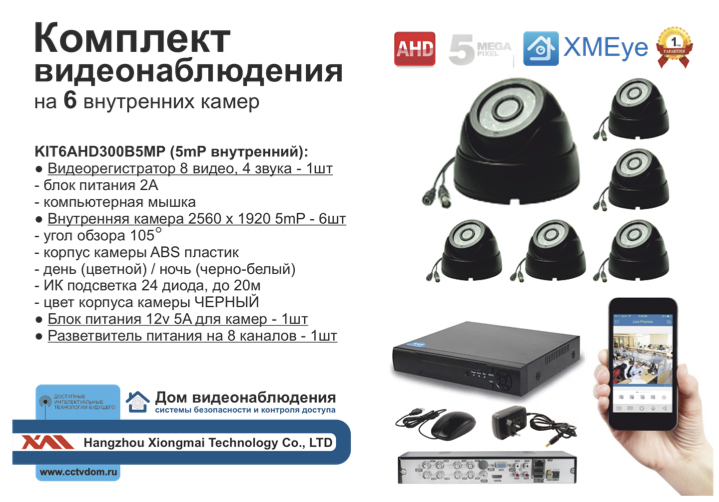 картинка KIT6AHD300B5MP. Комплект видеонаблюдения на 6 внутренних камер 5 мП. от магазина Дом Видеонаблюдения (CCTVdom)