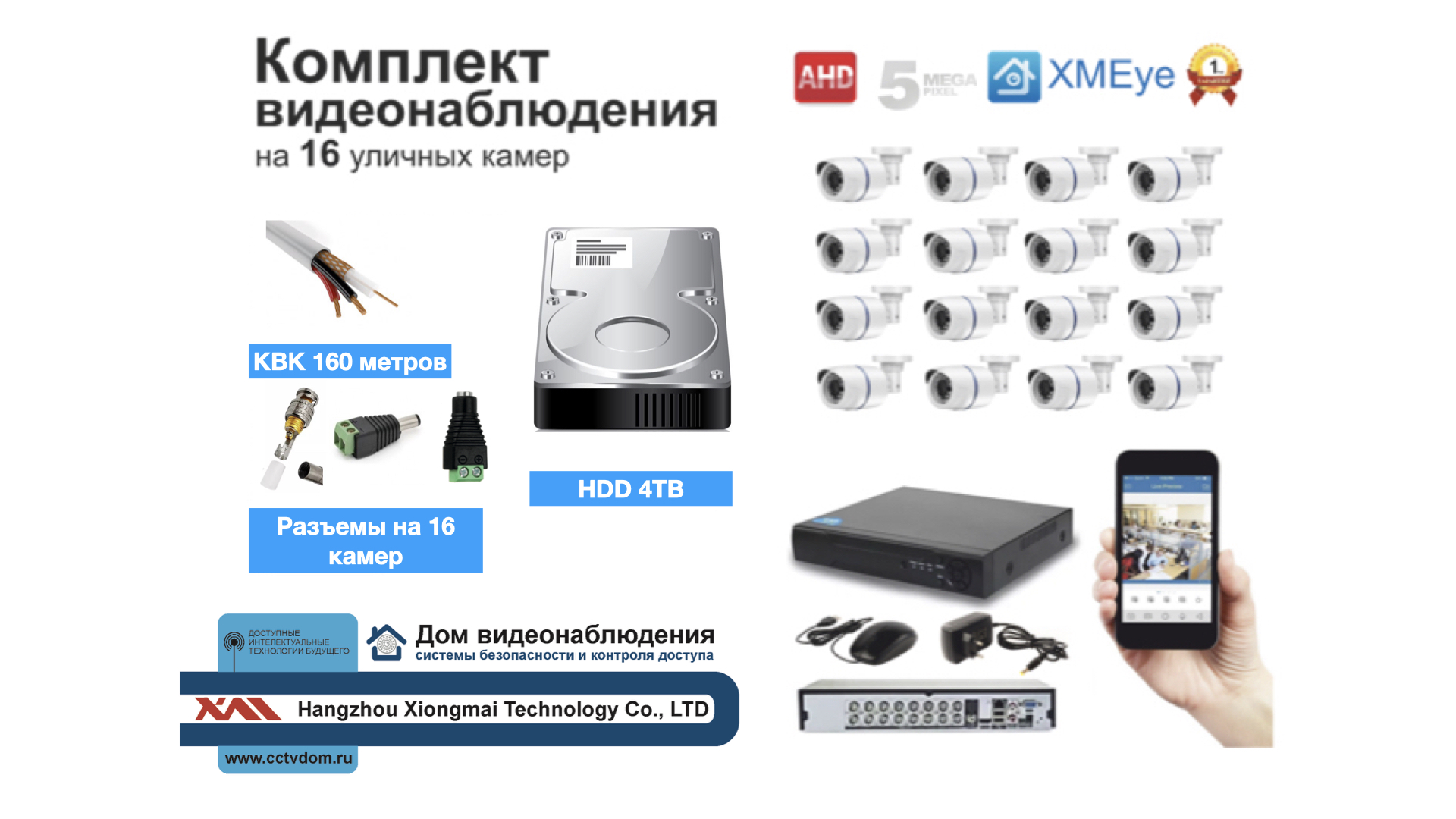 картинка Полный готовый комплект видеонаблюдения на 16 камер (KIT16AHD100W5MP_HDD4TB_KVK) от магазина Дом Видеонаблюдения (CCTVdom)